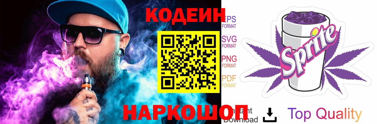 Codein Purple Drank  Codein Purple Drank  Вход с VPN  где купить наркоту  Выкса 